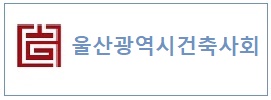 울산광역시건축사회