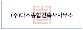 (주)다스종합건축사사무소
