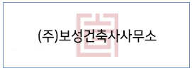 (주)보성건축사사무소