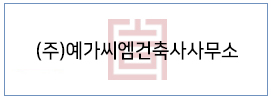 (주)예가씨엠건축사사무소